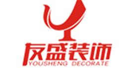 深圳友盛装饰设计工程有限公司Logo