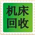 文安县顺生机床回收站Logo