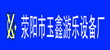 荥阳市玉鑫游乐设备厂Logo