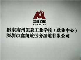 深圳市凯旋人力资源有限公司Logo