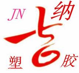 深圳市吉纳塑胶材料有限公司Logo