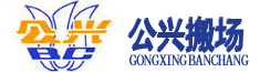 上海公兴搬场物流有限公司Logo