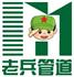 山东老兵管道设备有限公司Logo