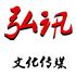 上海弘讯文化传媒有限公司Logo