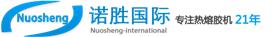 深圳诺胜热熔胶机厂家Logo
