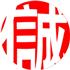 庆云县信诚塑业有限公司Logo
