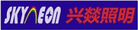 中山市兴燚照明科技有限公司Logo
