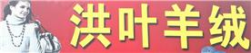 临安洪叶羊绒衫店Logo