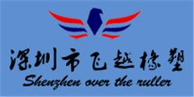 深圳市飞越橡塑有限公司Logo