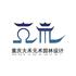 大禾元术（重庆）规划设计研究院有限公司Logo