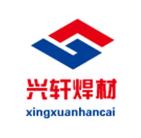 清河縣興軒焊接材料有限公司Logo