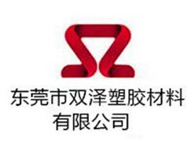 东莞双泽塑胶材料有限公司Logo