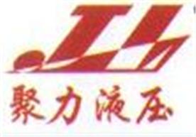 河北聚力液压设备有限公司Logo