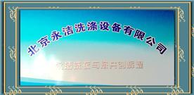 北京永洁洗涤设备有限公司Logo