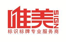 鄭州唯美標(biāo)識(shí)設(shè)計(jì)制作有限公司Logo