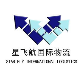 深圳星飞航国际物流有限公司Logo