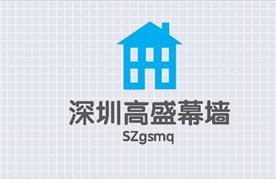 深圳高盛玻璃幕墙工程有限公司Logo