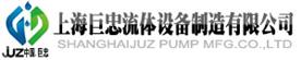 上海巨忠流体设备制造有限公司Logo