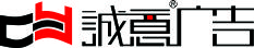 重庆诚意广告有限公司Logo