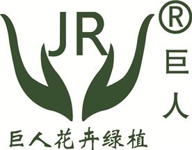 南昌巨人花卉园艺中心Logo