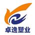 湖北省卓逸塑业有限公司Logo