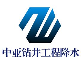 江苏中亚钻深井工程降水有限公司Logo