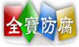 河北全宝防腐材料有限公司Logo