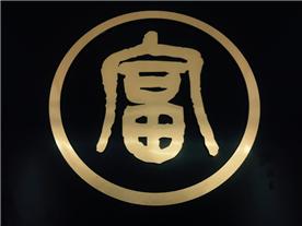 安徽乾富展览服务有限公司Logo