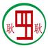 上海耿耿塑胶科技有限公司Logo