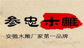 合肥参忠庐州木雕有限公司Logo