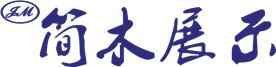 中山市简木展示制品有限公司Logo