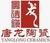 景德镇市唐龙陶瓷有限公司Logo