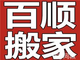 东莞市百顺搬家有限公司Logo