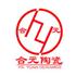 景德镇市合元陶瓷有限公司Logo