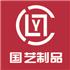 郑州国艺有机玻璃制品有限公司Logo