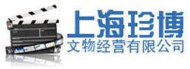 上海珍博文物经营有限公司Logo