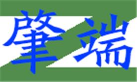 肇庆市肇端机械配件有限公司Logo