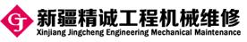 新疆精诚工程机械维修公司Logo