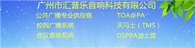 广州汇普乐音响科技有限公司Logo