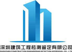 深圳市建筑工程检测鉴定有限公司Logo