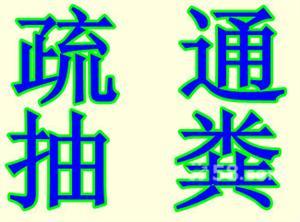 天津滨海区管道清洗清理化粪池