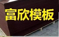 江苏建筑模板厂家 江苏建筑模板生产厂家