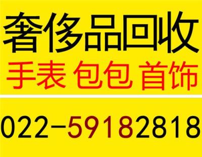 天津勞力士回收天津歐米茄回收