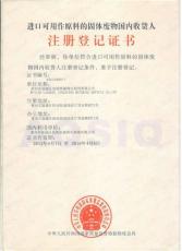 代理AQSIQ废物原料国外供货商注册登记证书
