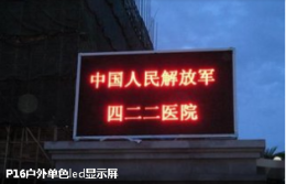 北京昌平沙河回龙观户外P10单色LED显示屏