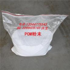 高耐磨高抗冲POM粉末 聚甲醛粉料 LW900S2粉