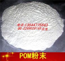 超强韧性聚甲醛细粉 耐磨高粘度POM粉 1000