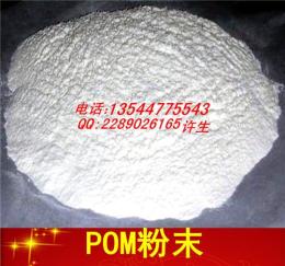 超强韧性聚甲醛细粉 耐磨高粘度POM粉 1000