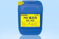 PVD清洗剂RTL-P30 超声波清洗剂 环保清洗剂