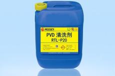 酸性清洗剂 PVD清洗剂RTL-P20 水性清洗剂